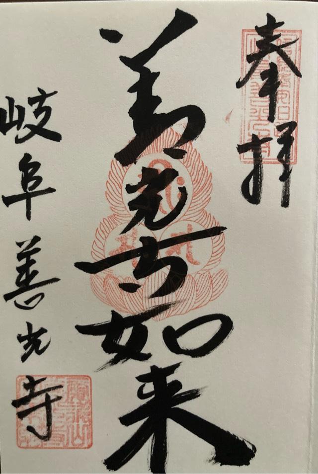 安乗院善光寺(岐阜善光寺)の御朱印1