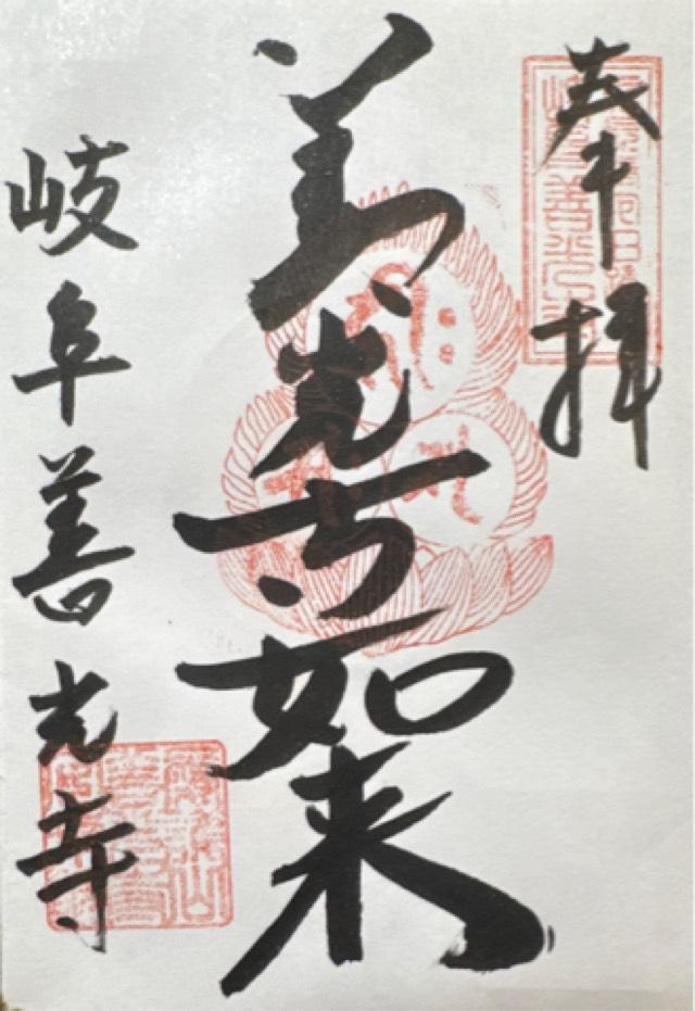 安乗院善光寺(岐阜善光寺)の御朱印3