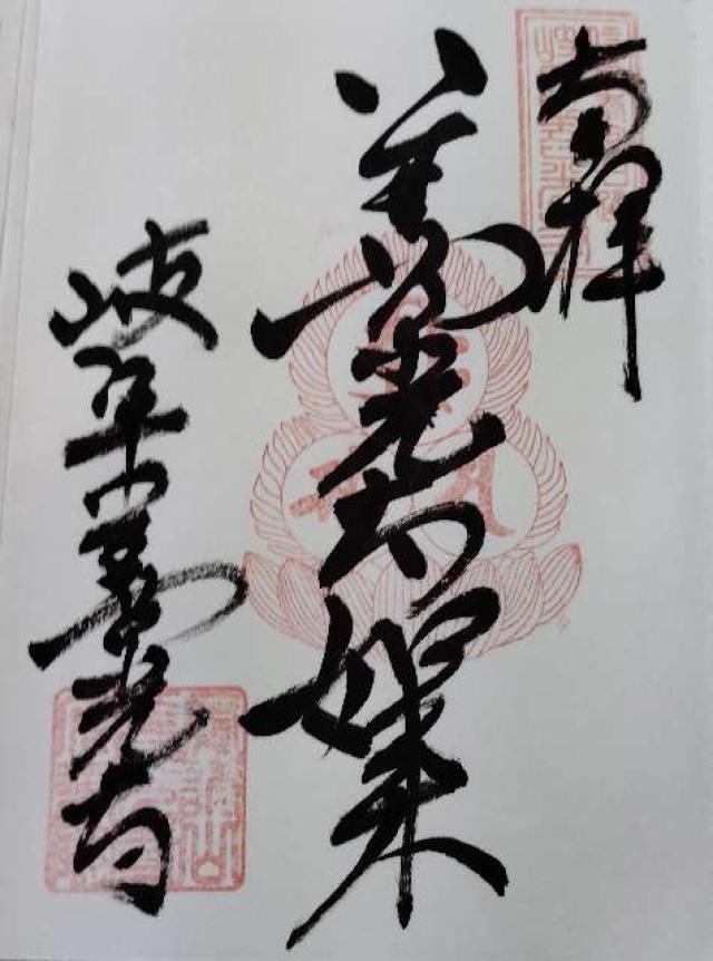 安乗院善光寺(岐阜善光寺)の御朱印1