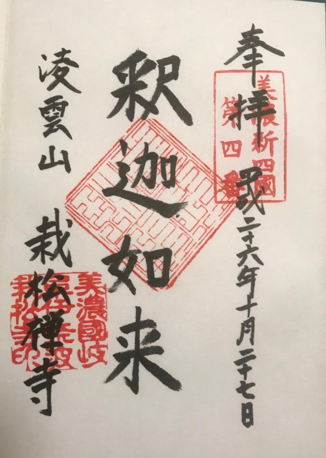 栽松寺の御朱印1