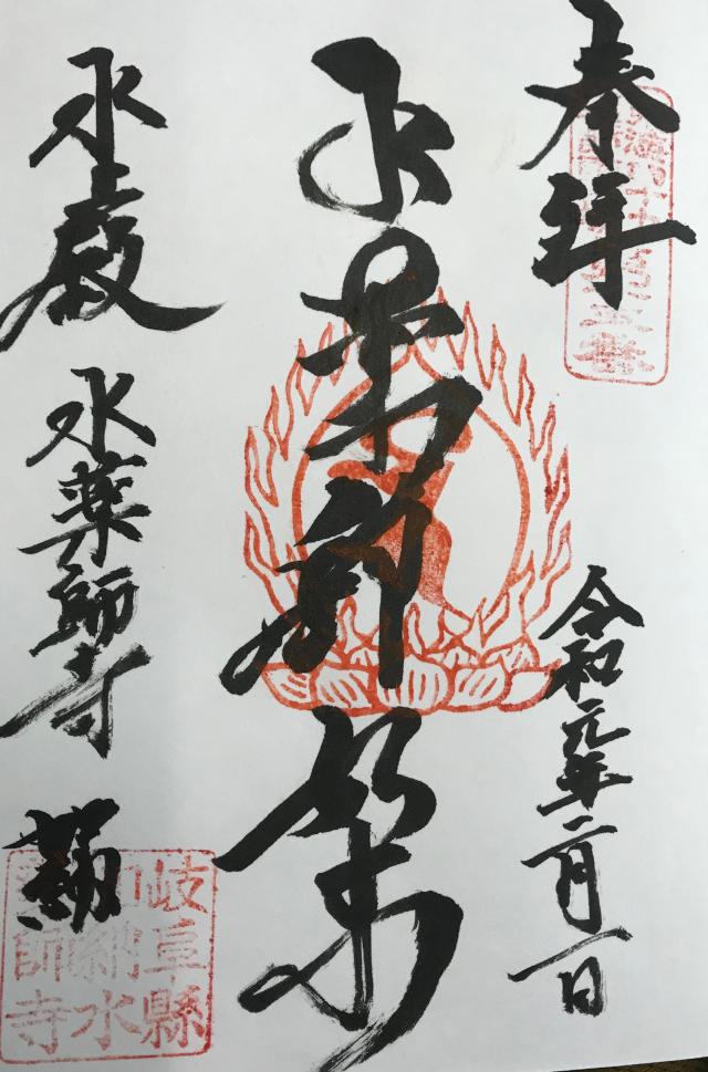 水薬師寺の御朱印4