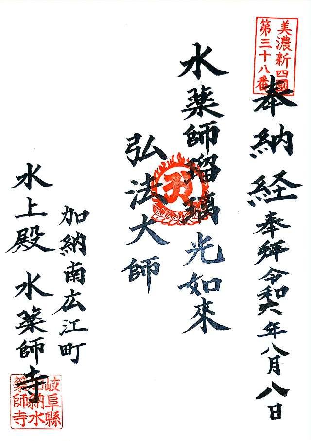 水薬師寺の御朱印3