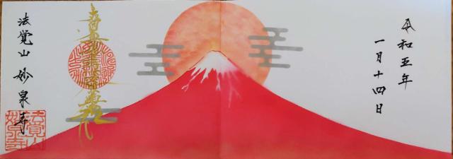 妙泉寺の御朱印6