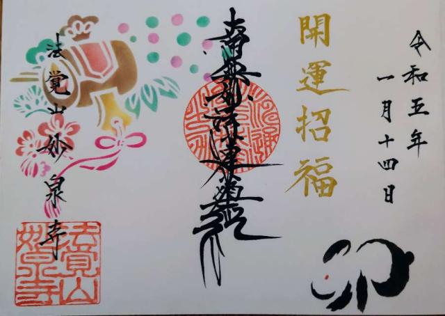 妙泉寺の御朱印5
