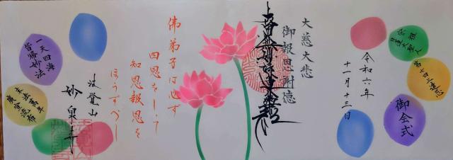 妙泉寺の御朱印2