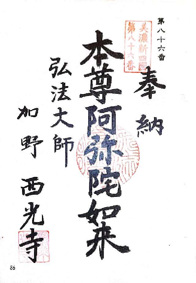 西光寺の御朱印1