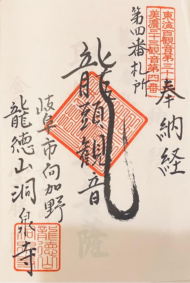 洞泉寺の御朱印2