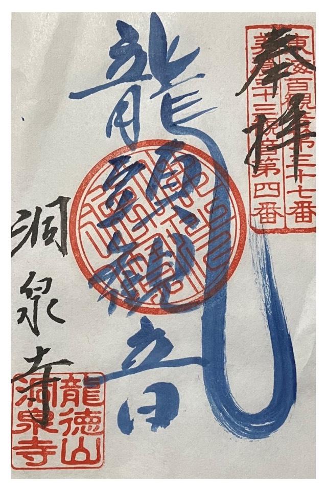 洞泉寺の御朱印1