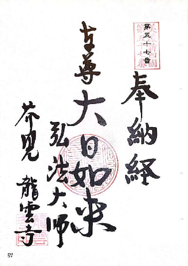 龍雲寺の御朱印3