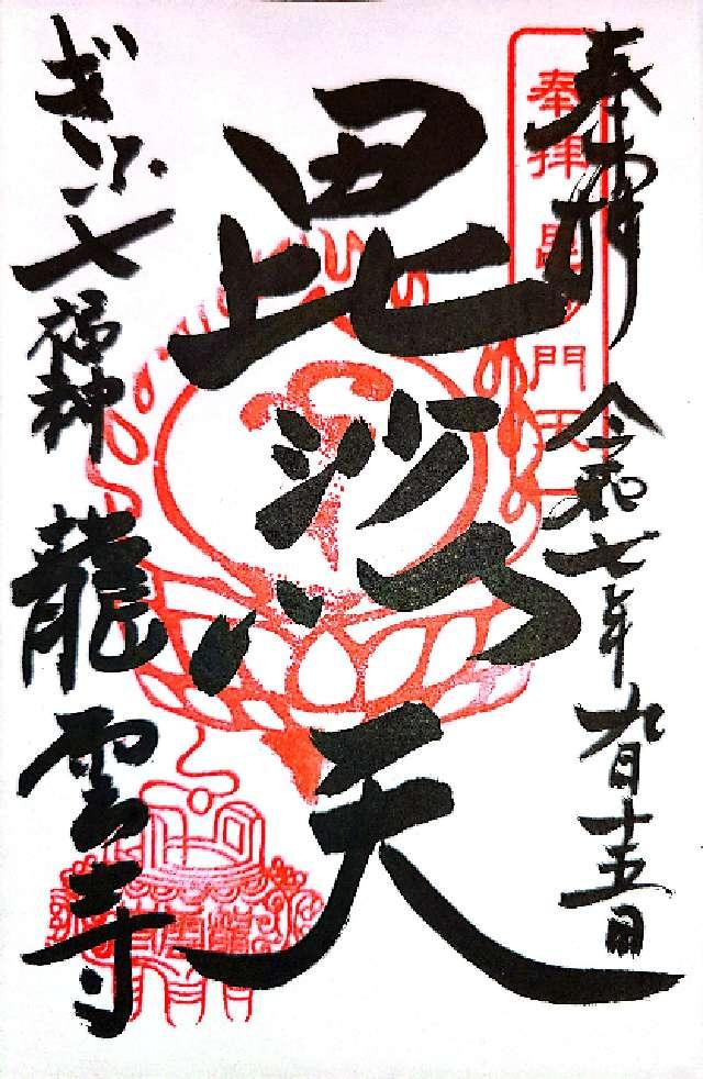 龍雲寺の御朱印2