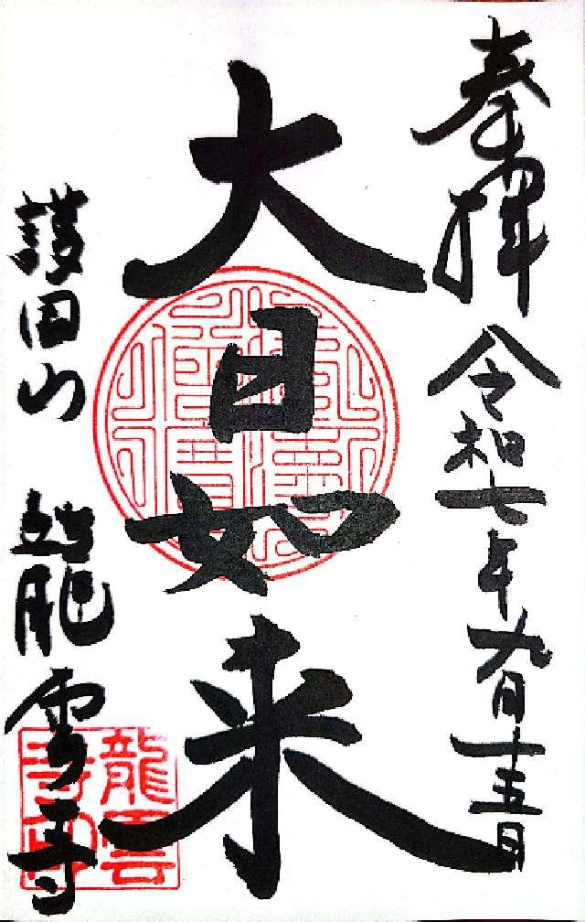 龍雲寺の御朱印1