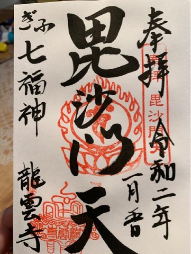 龍雲寺の御朱印6