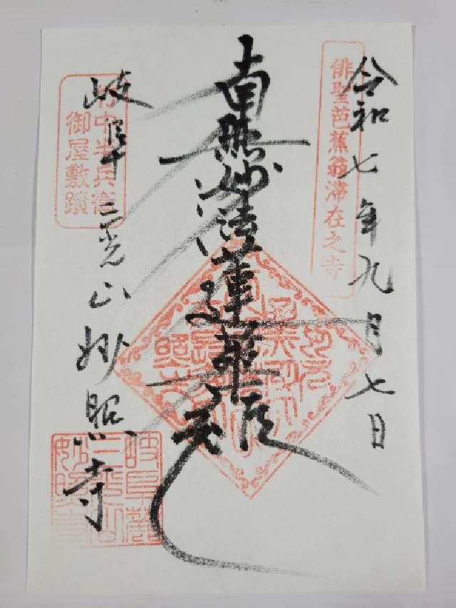 三光山 妙照寺の御朱印1