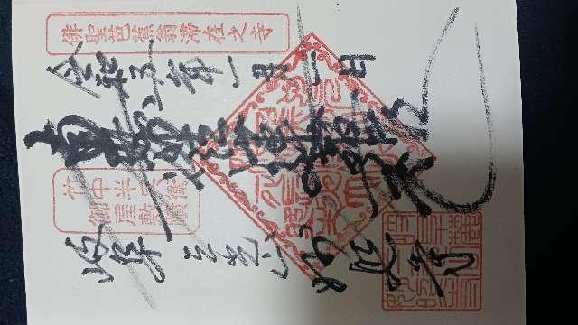 妙照寺の御朱印3