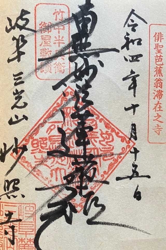 妙照寺の御朱印5