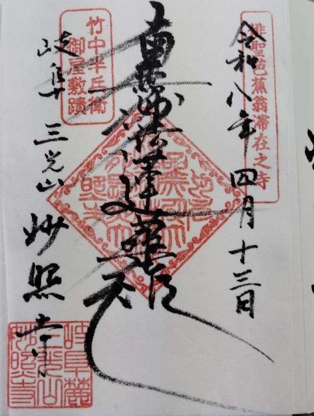 三光山 妙照寺の御朱印1