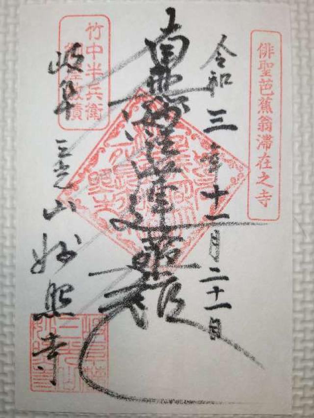 妙照寺の御朱印6