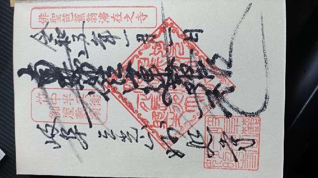 妙照寺の御朱印4