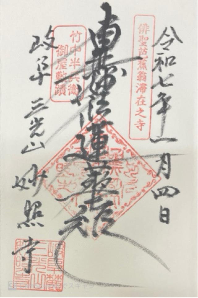 妙照寺の御朱印1