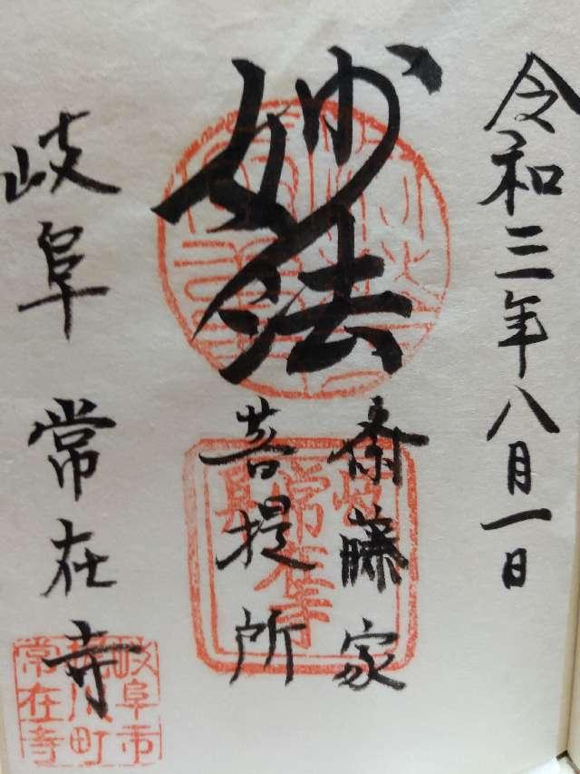 鷲林山 常在寺の御朱印5