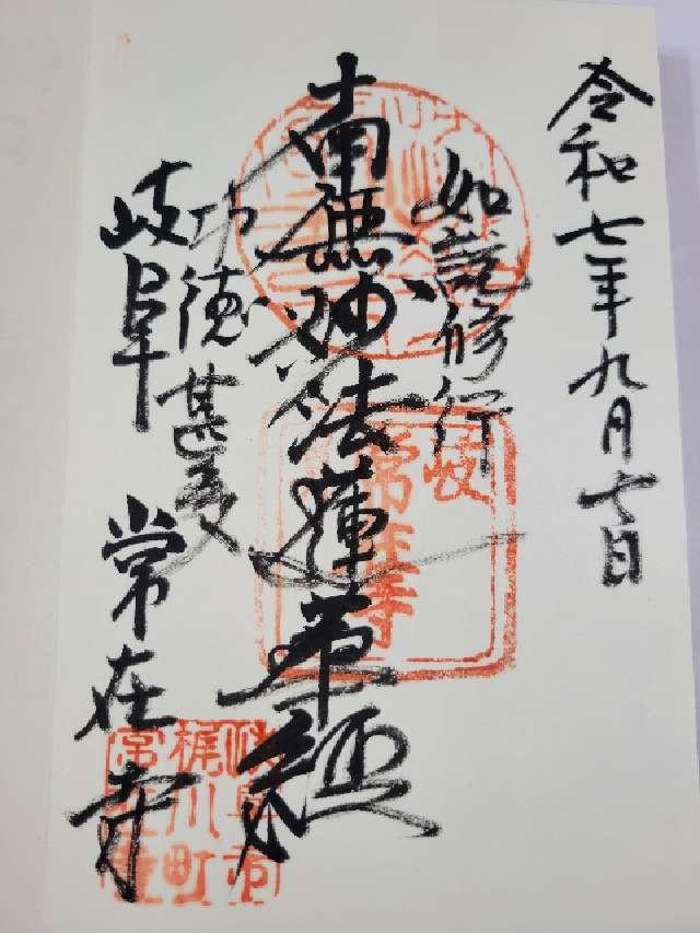 鷲林山 常在寺の御朱印1