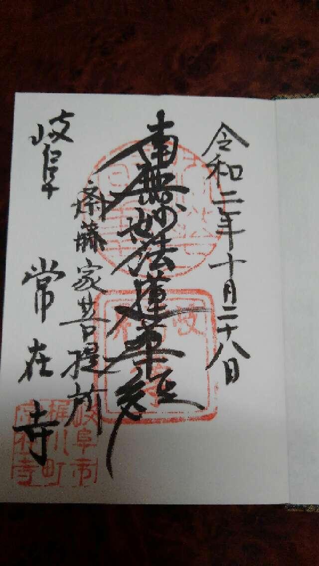鷲林山 常在寺の御朱印6