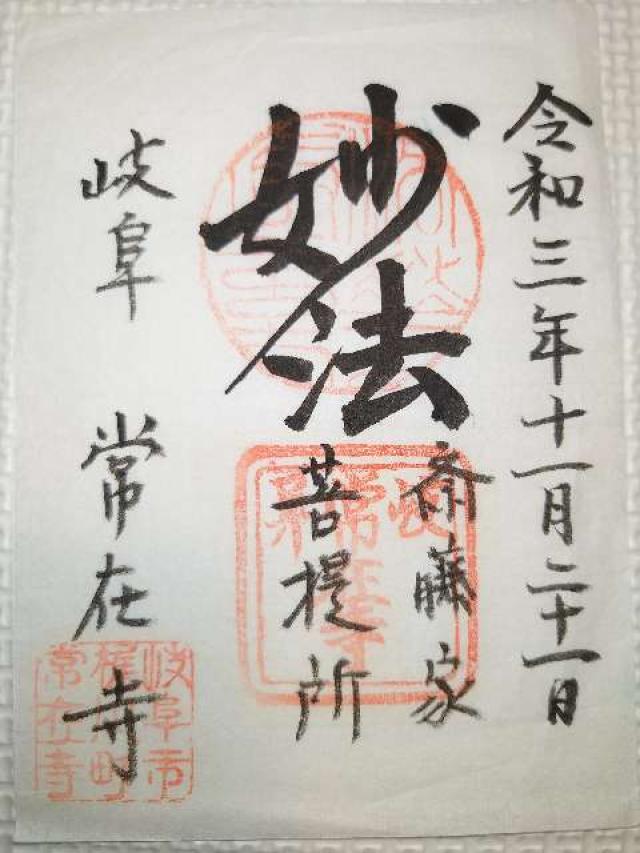鷲林山 常在寺の御朱印4