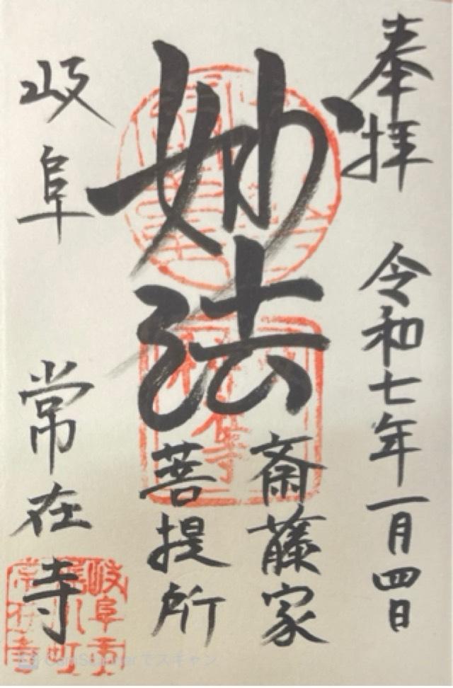 鷲林山 常在寺の御朱印2