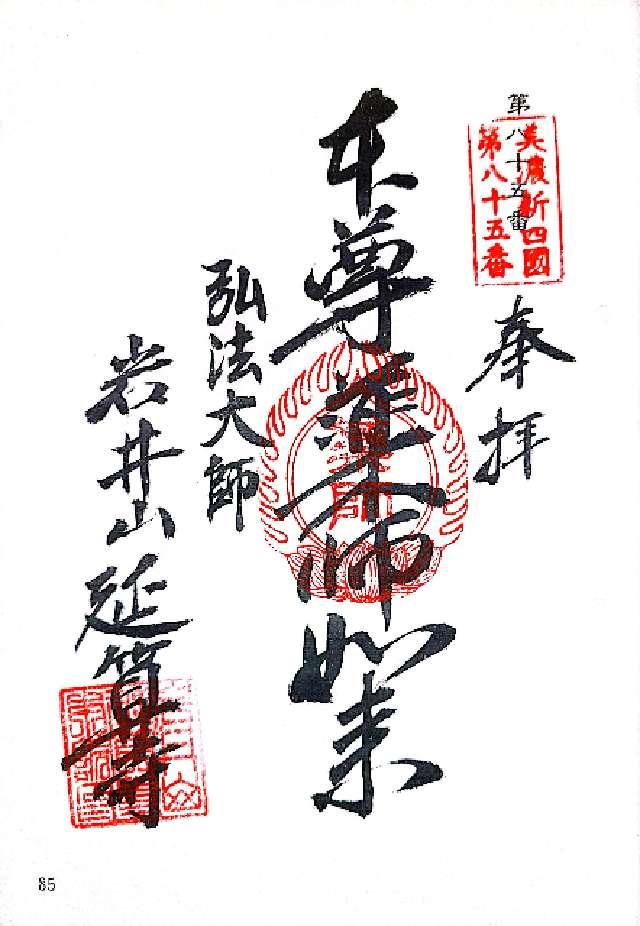 延算寺の御朱印3