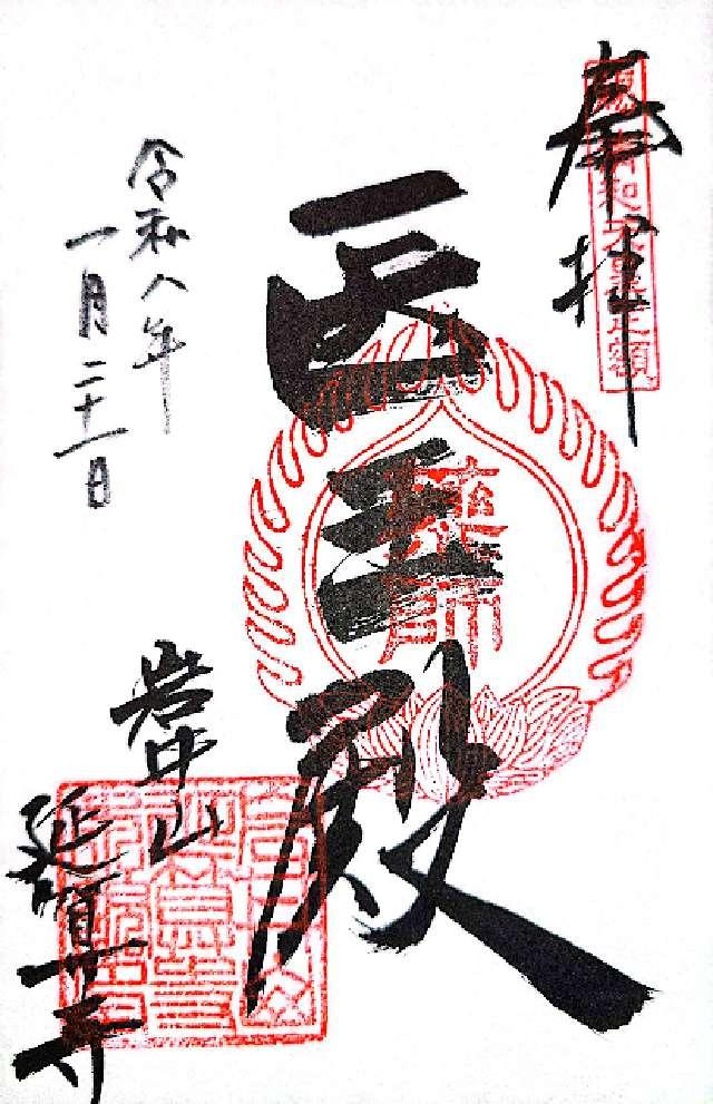 延算寺の御朱印2