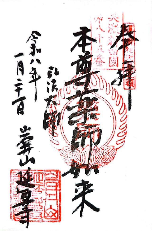 延算寺の御朱印1