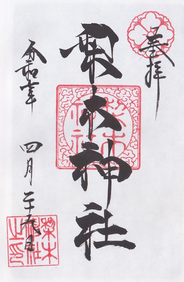 梨木神社の御朱印3
