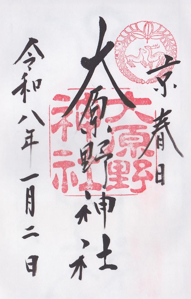 大原野神社の御朱印6