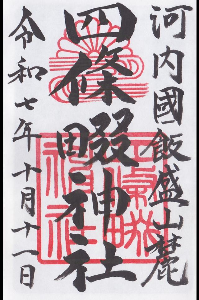 四條畷神社の御朱印1