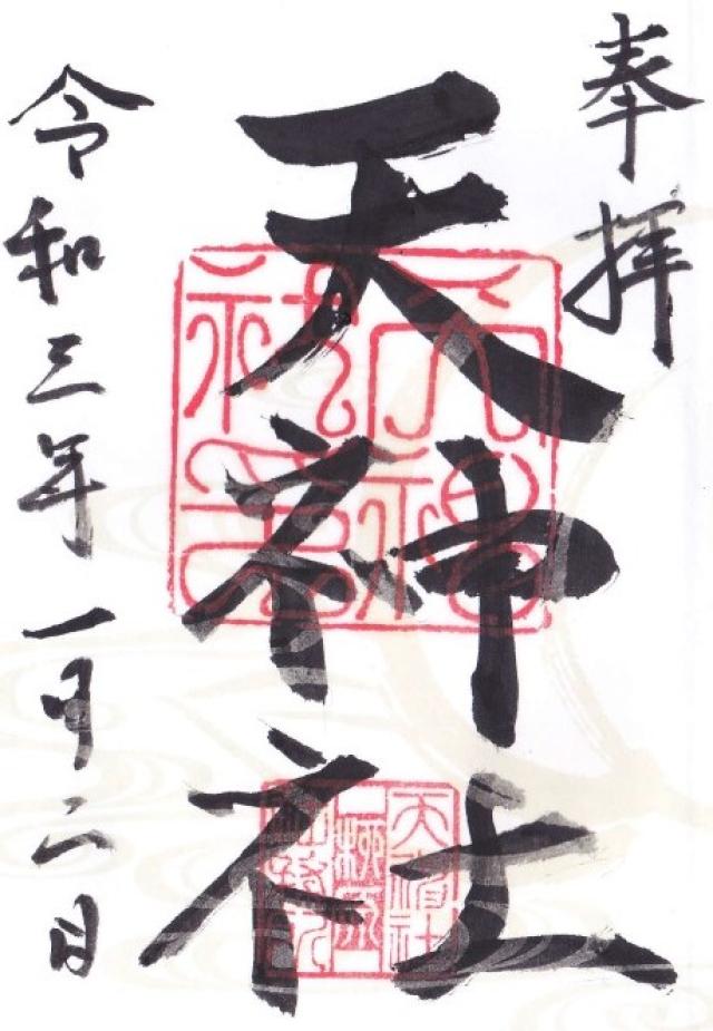 柳原天神社の御朱印3
