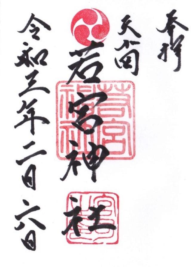 天が岡若宮神社の御朱印2