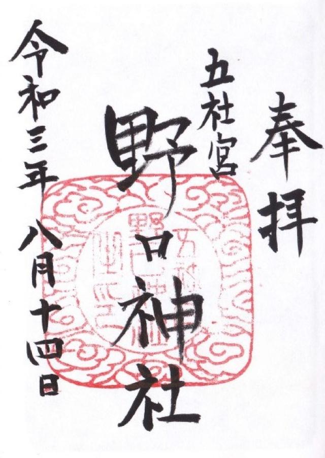 野口神社の御朱印4