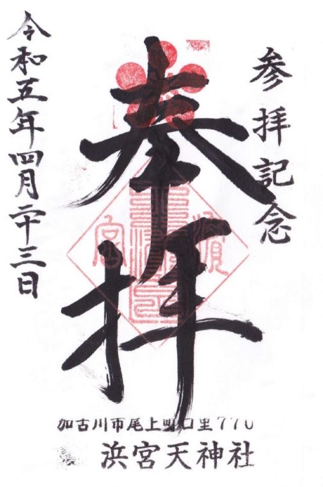 浜宮天神社の御朱印6