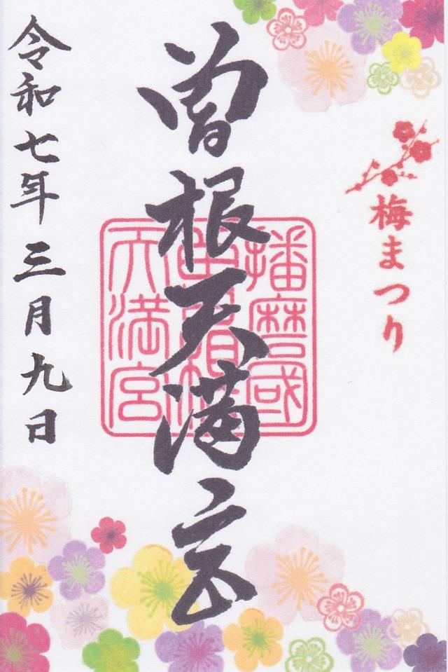 曽根天満宮の御朱印2