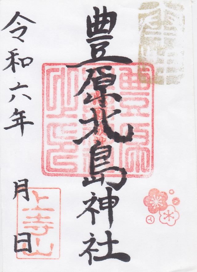 豊原北島神社の御朱印2