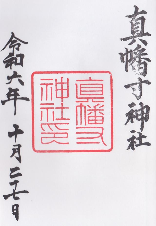 真幡寸神社(城南宮)の御朱印3
