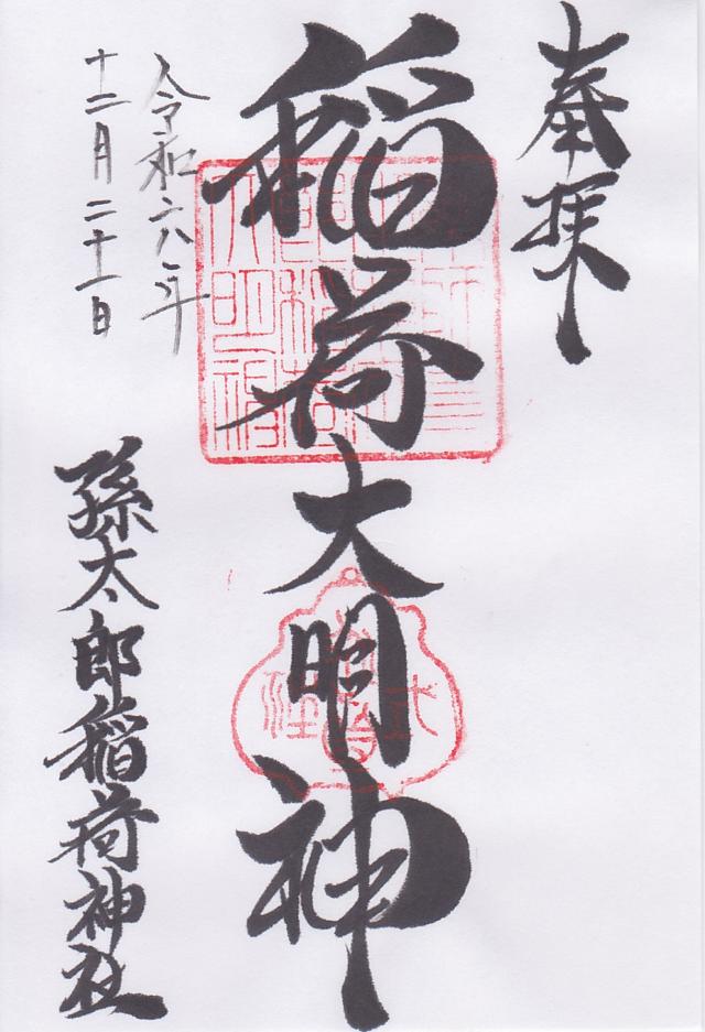 孫太郎稲荷神社の御朱印5