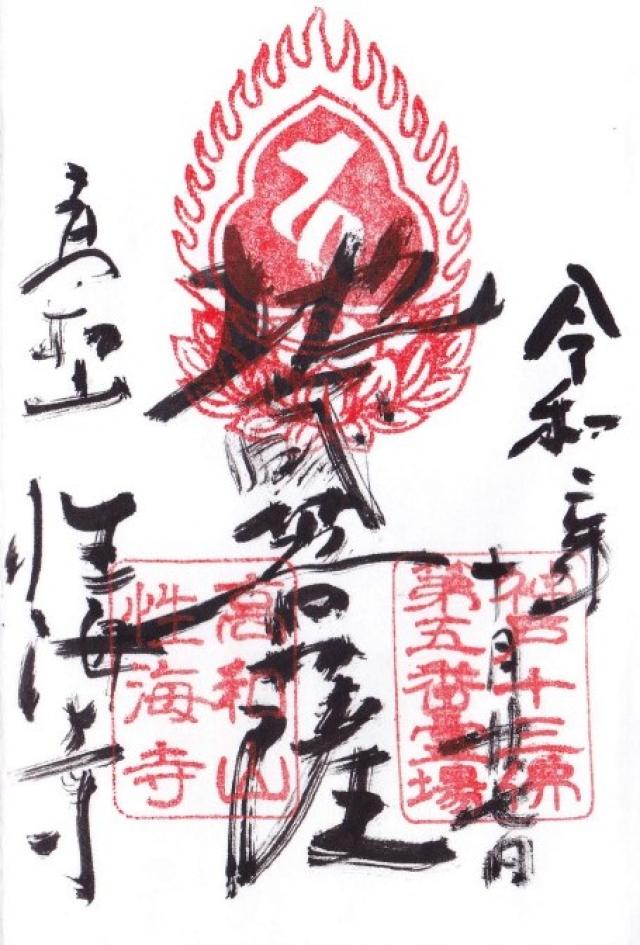 性海寺の御朱印5