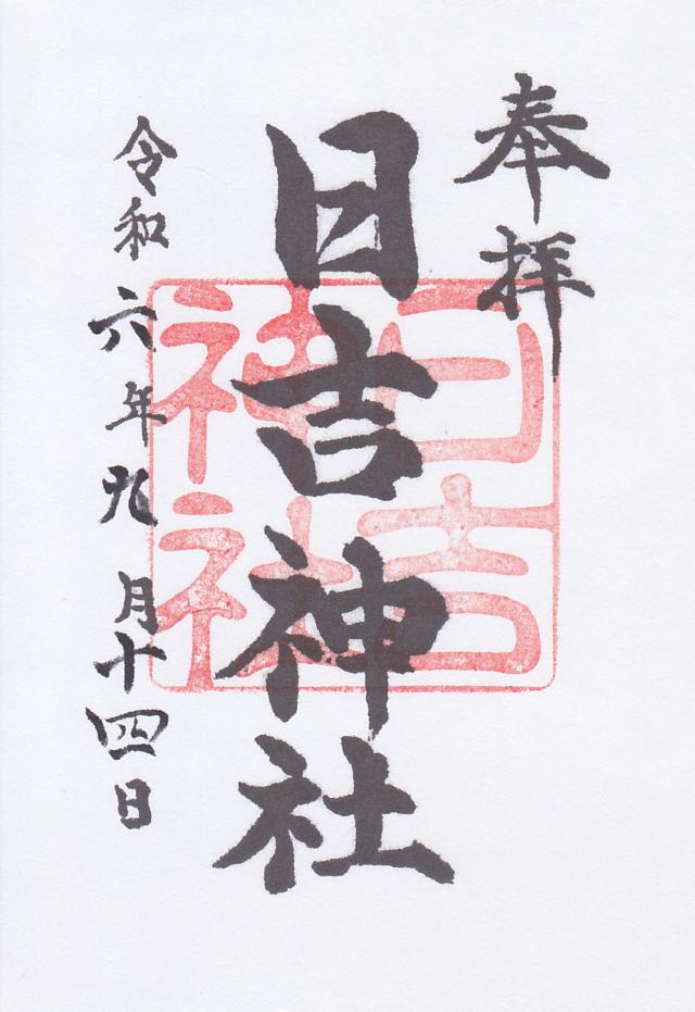 日吉神社の御朱印2