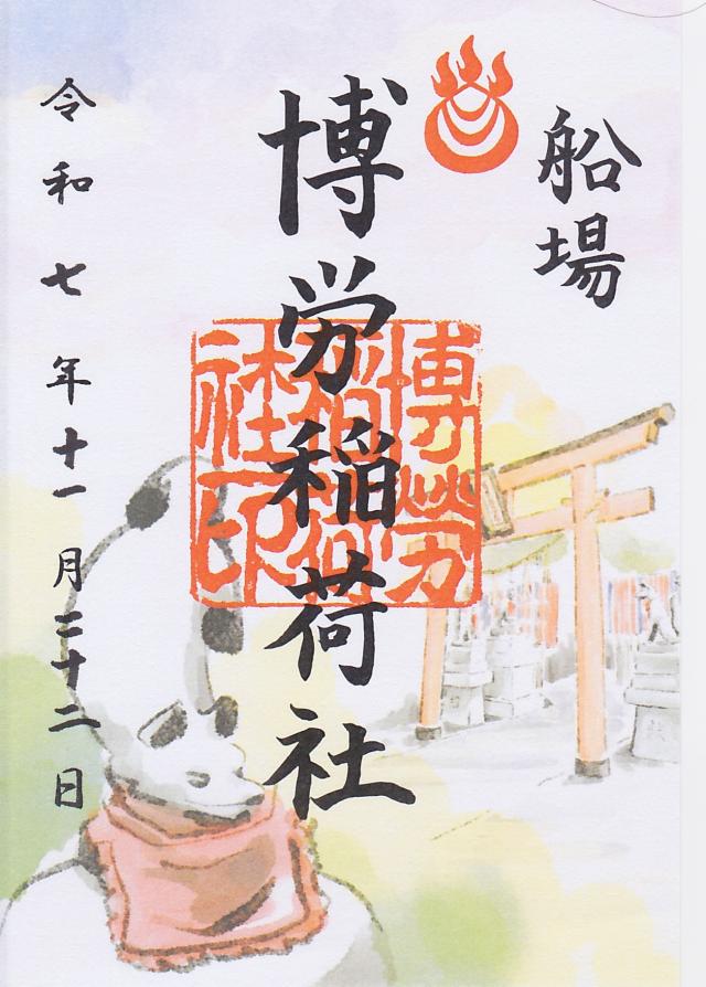 博労稲荷社の御朱印1