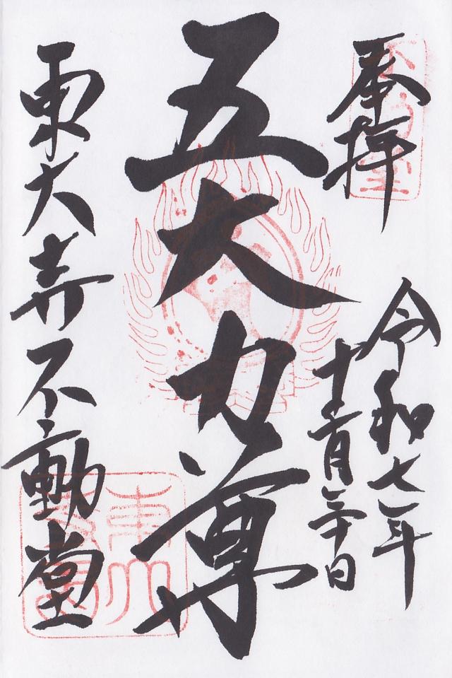 不動堂の御朱印1