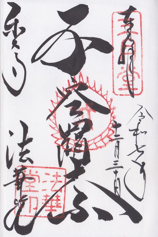 法華堂（三月堂）の御朱印1