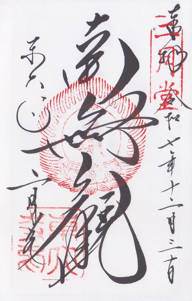 二月堂の御朱印1