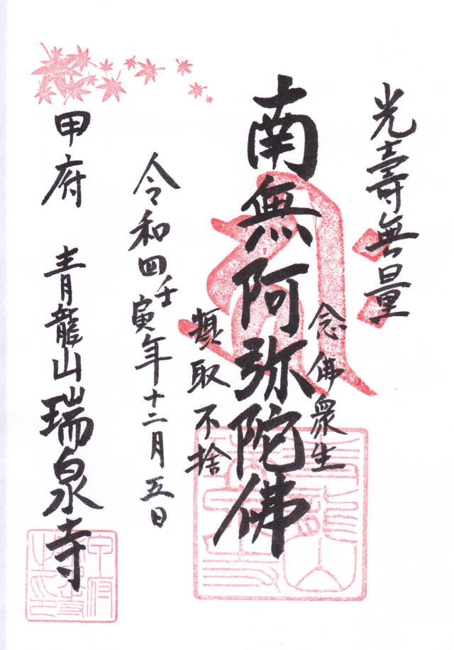 瑞泉寺の御朱印1