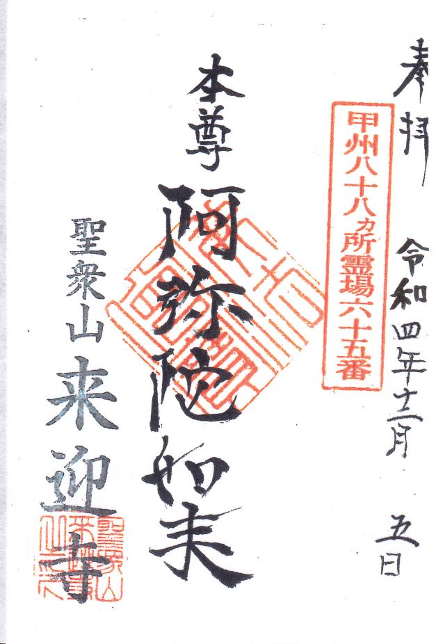 聖衆山 攝取院 来迎寺の御朱印2